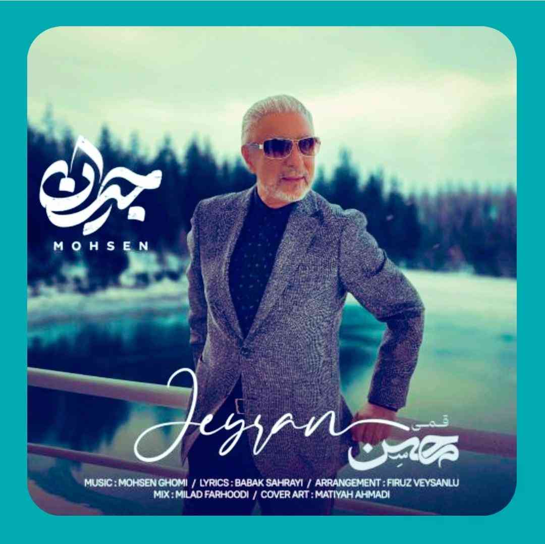 محسن قمی جیران