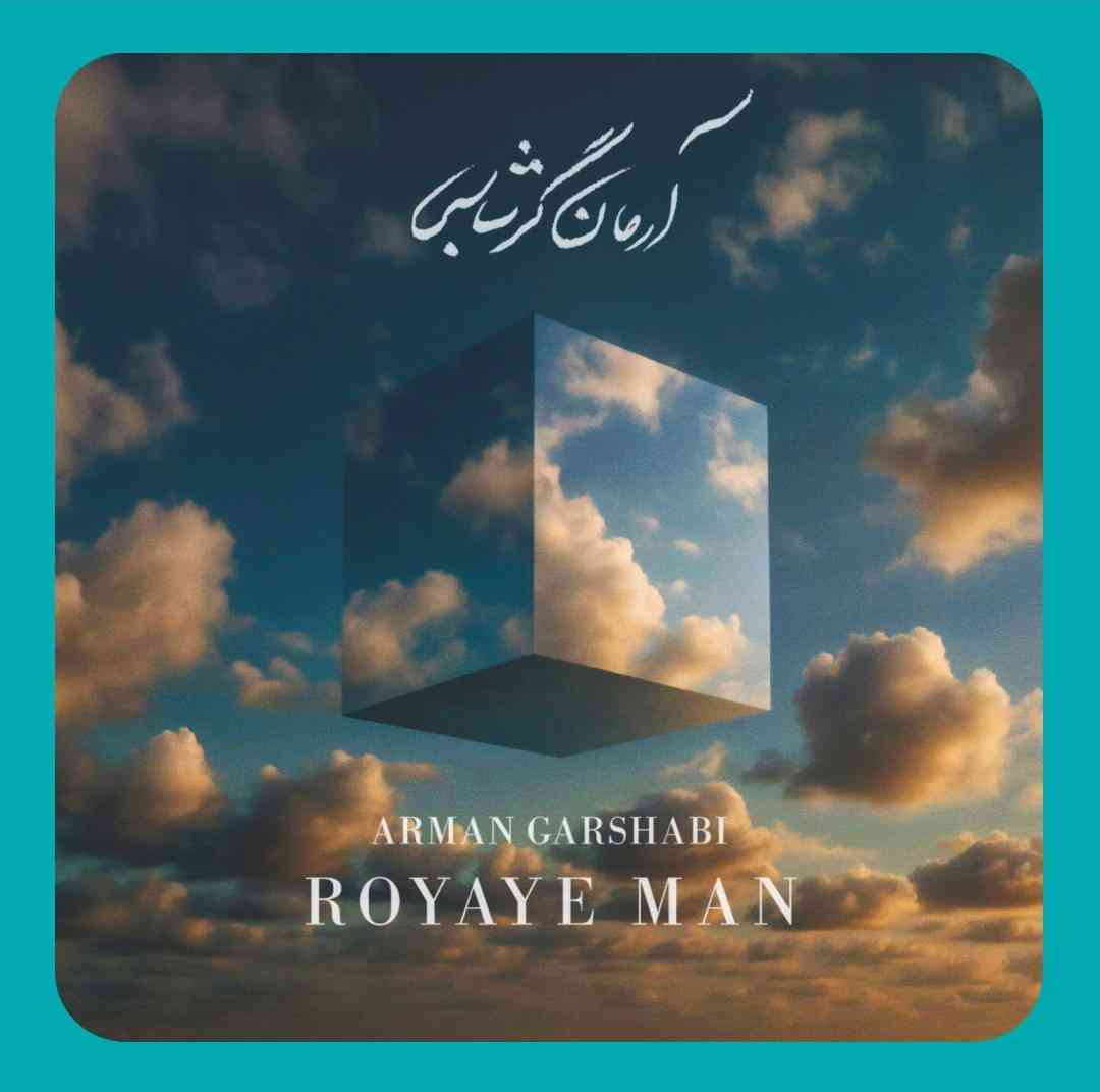 آرمان گرشاسبی رویای من