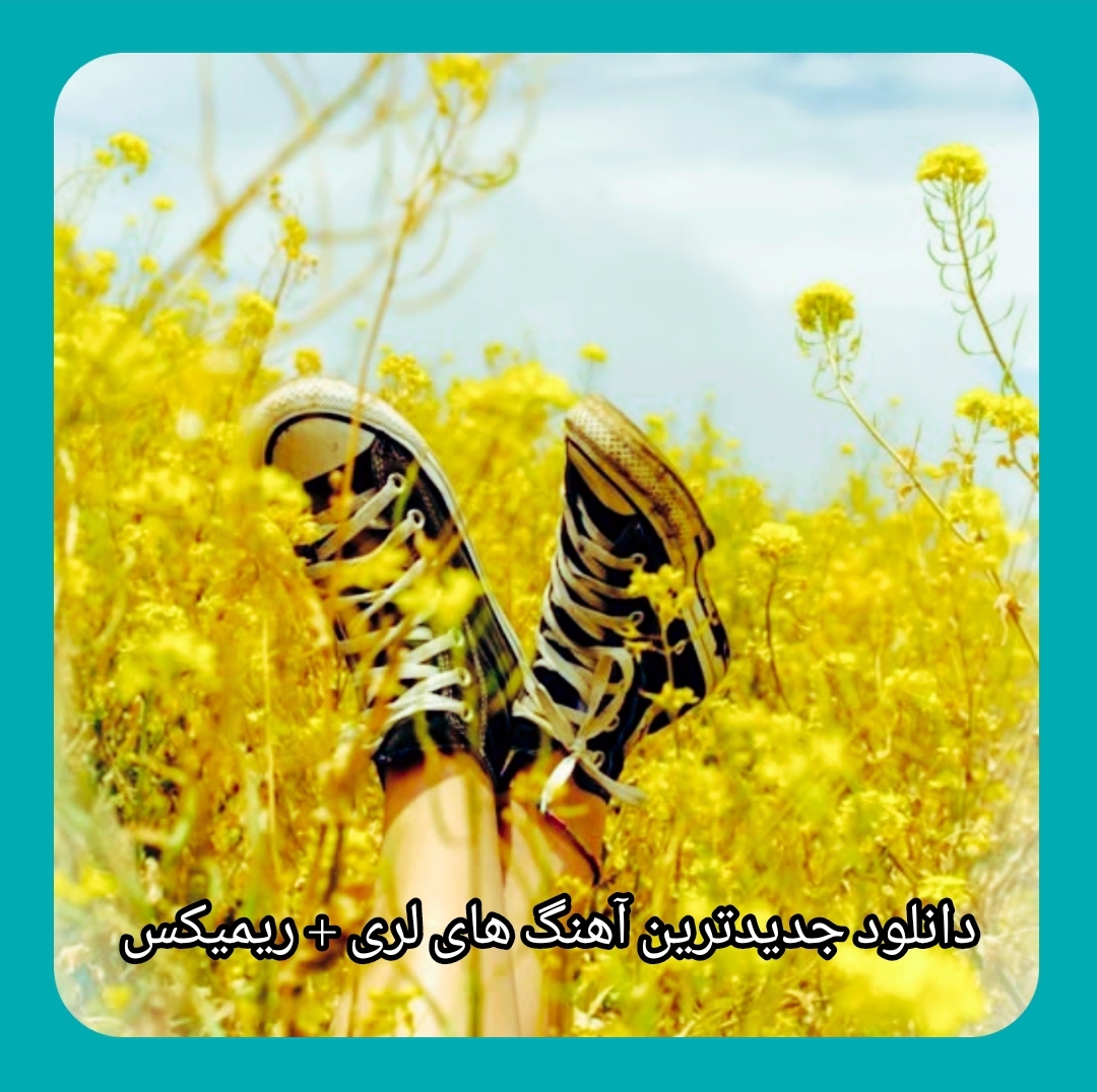 دانلود جدیدترین آهنگ های لری + ریمیکس