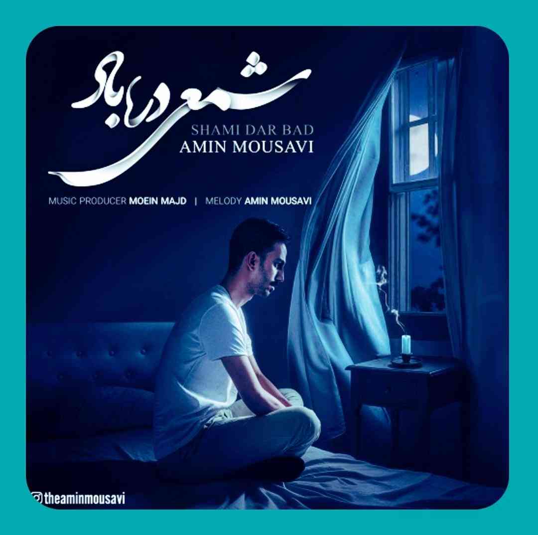 امین موسوی شمعی در باد