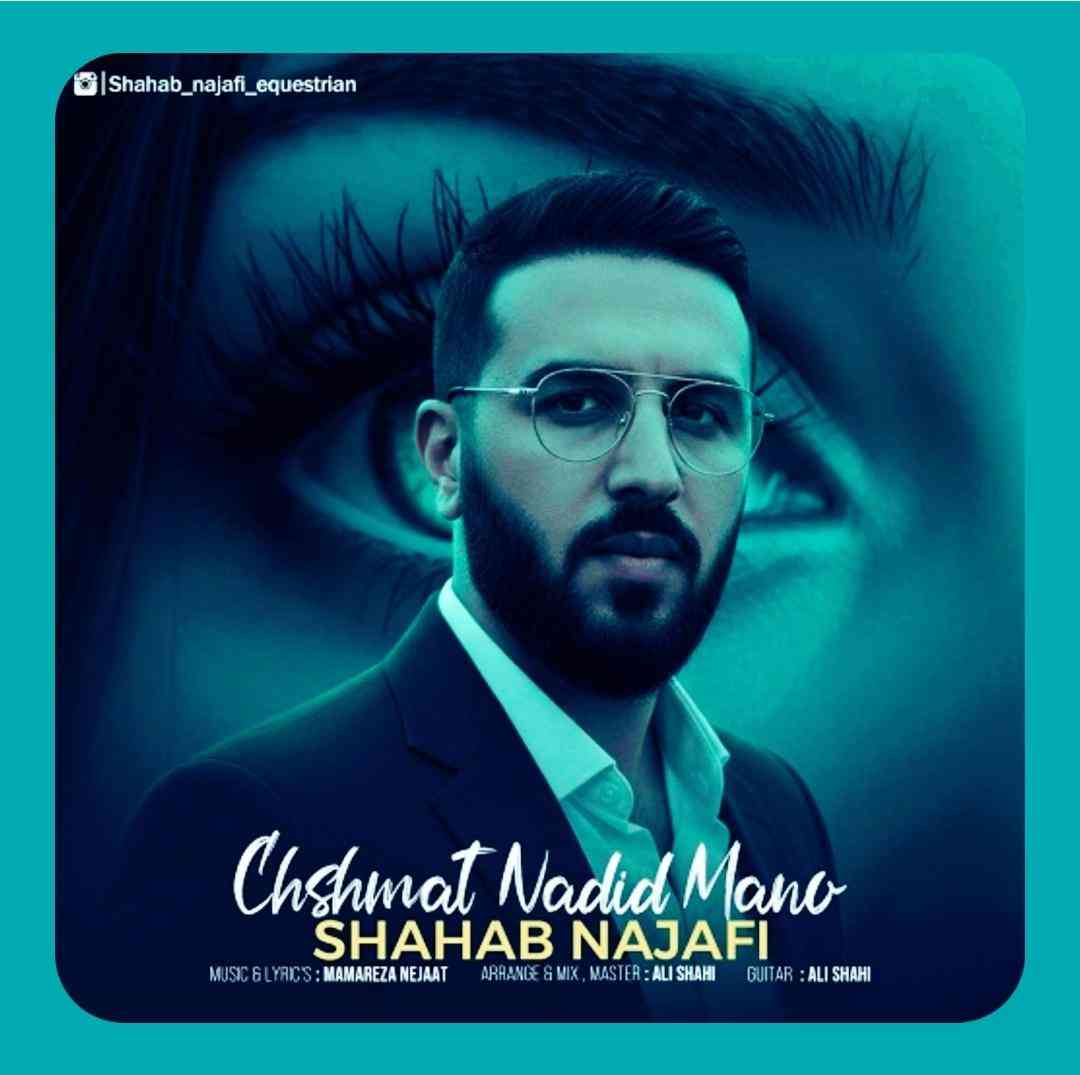 شهاب نجفی چشمات ندید منو