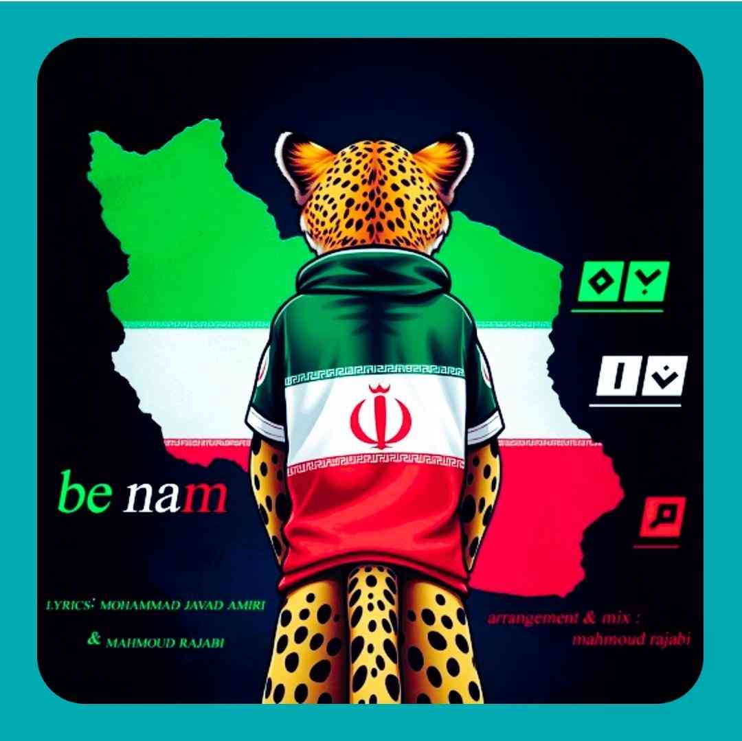 محمدجواد امیری به نام