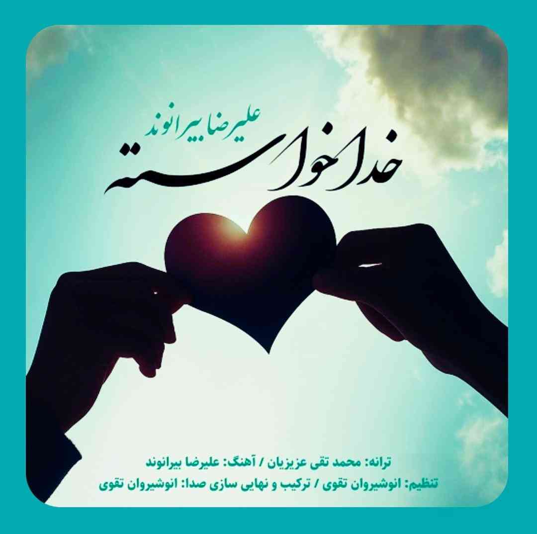 علیرضا بیرانوند خدا خواسته