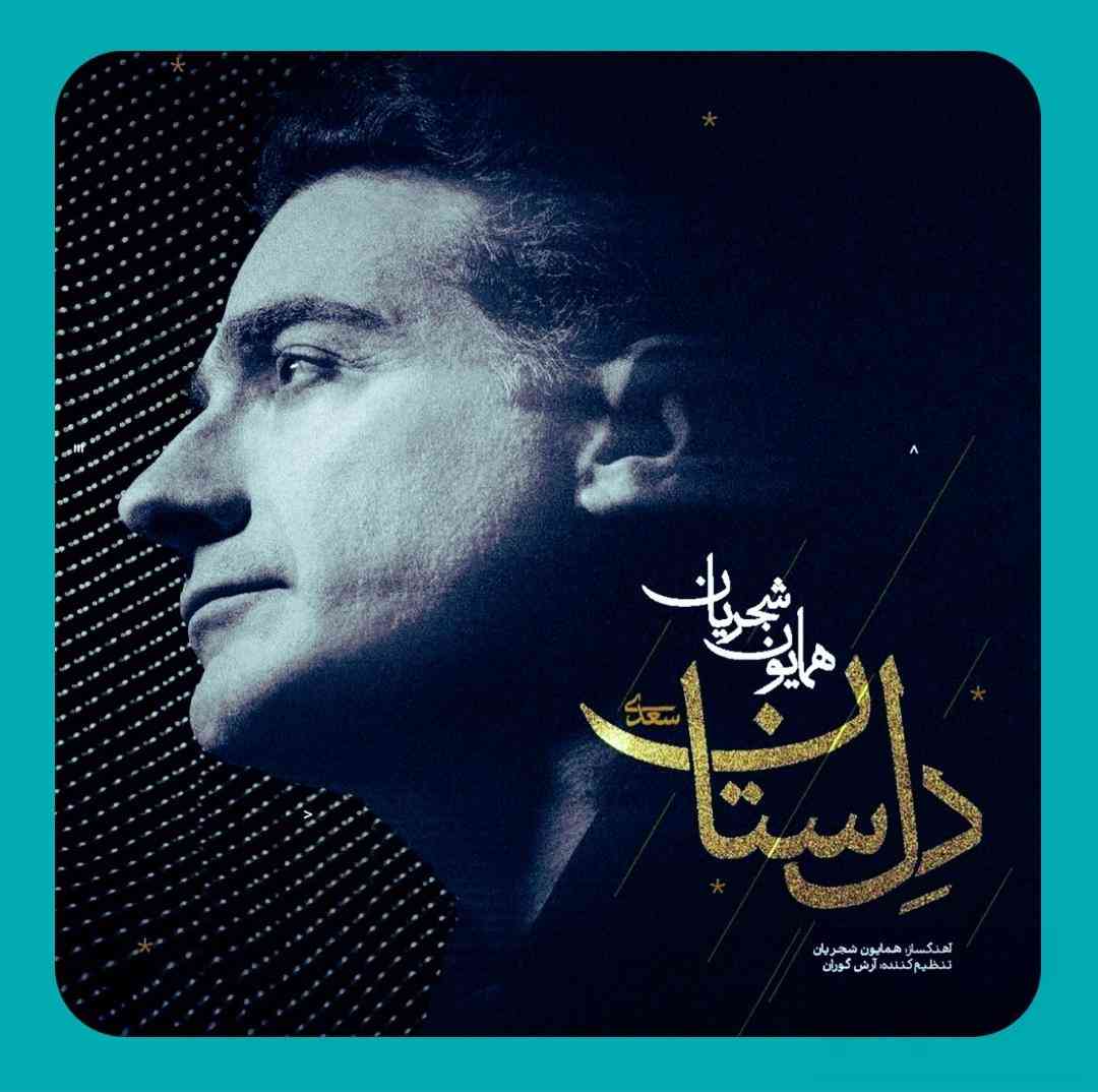 همایون شجریان دل ستان