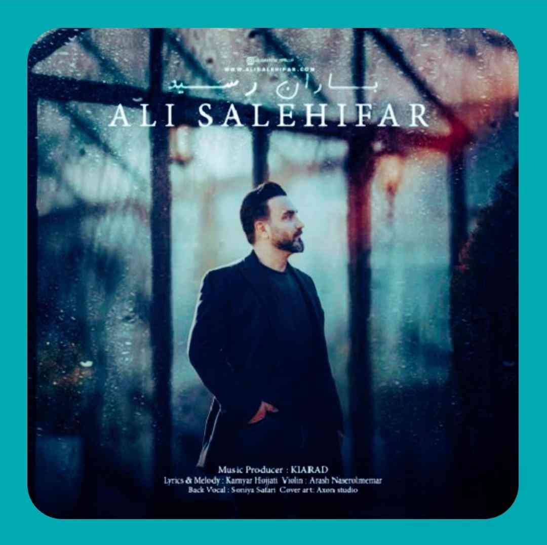 علی صالحی فر باران رسید