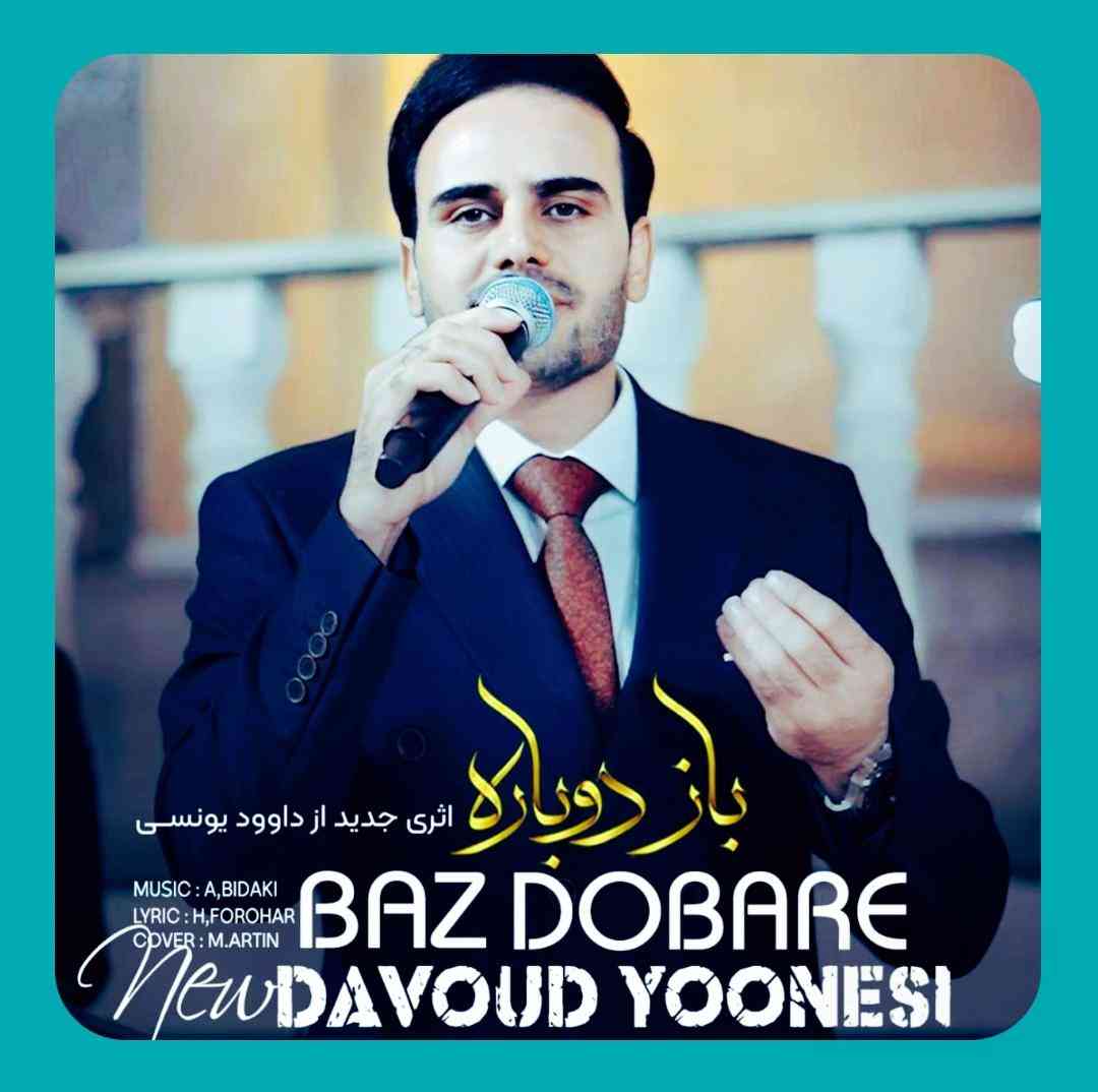 داوود یونسی باز دوباره
