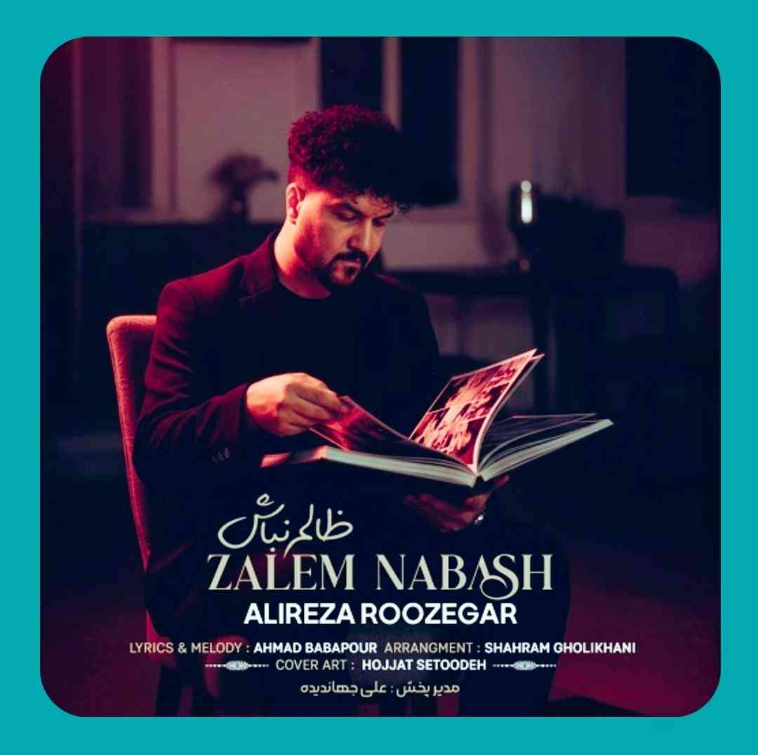 علیرضا روزگار ظالم نباش