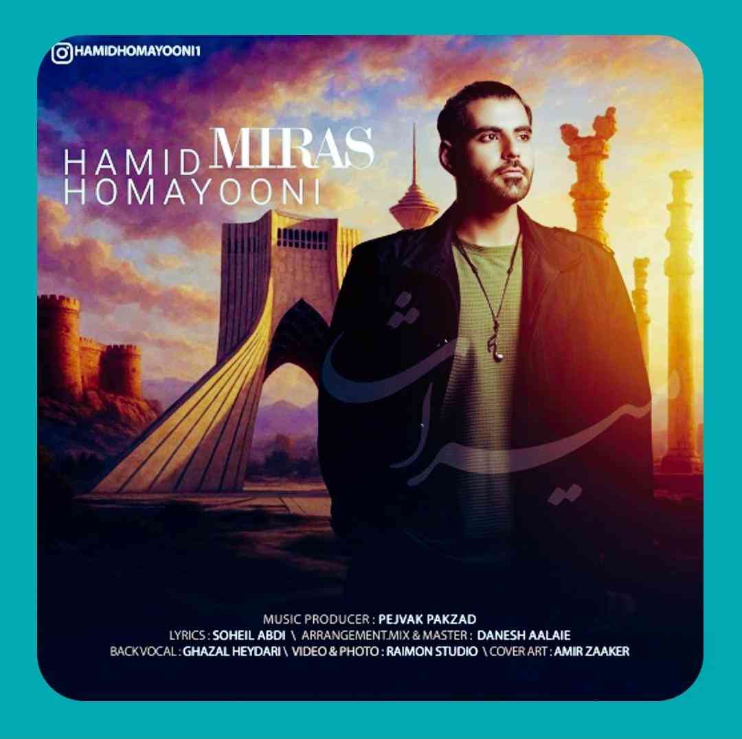 حمید همایونی میراث