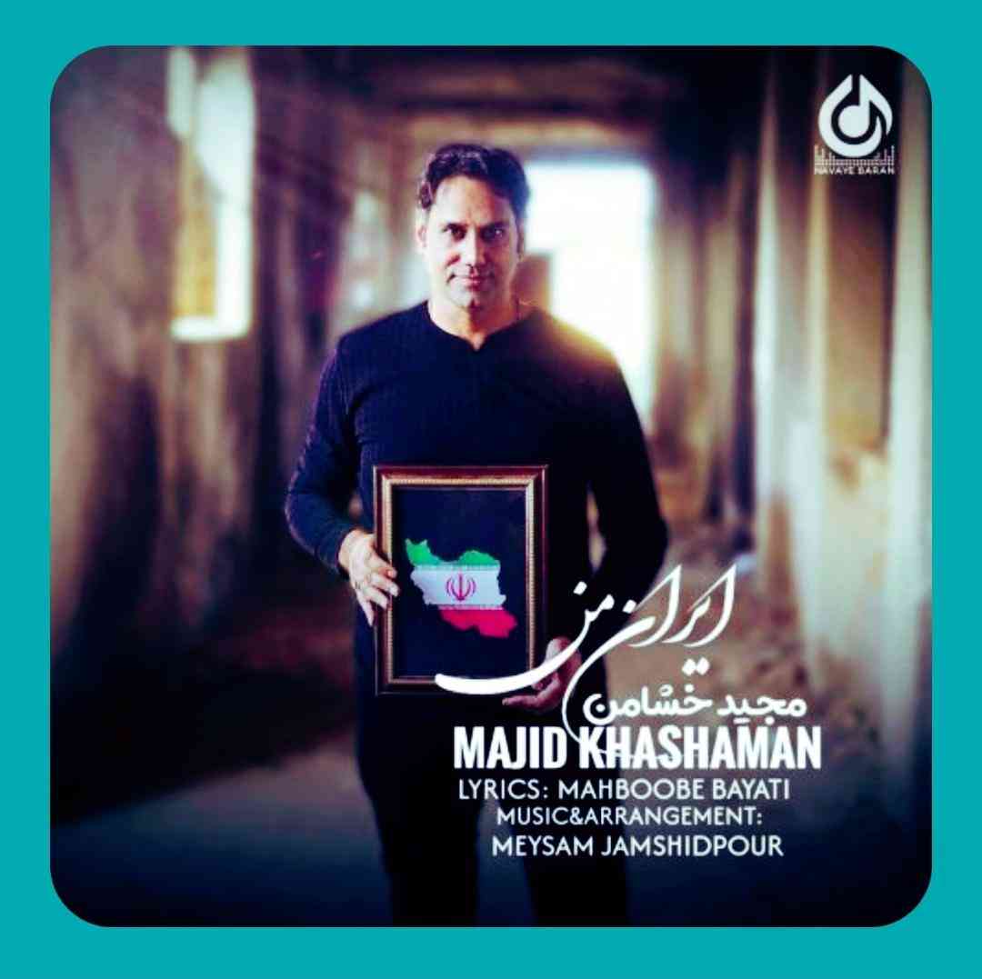 مجید خشامن ایران من