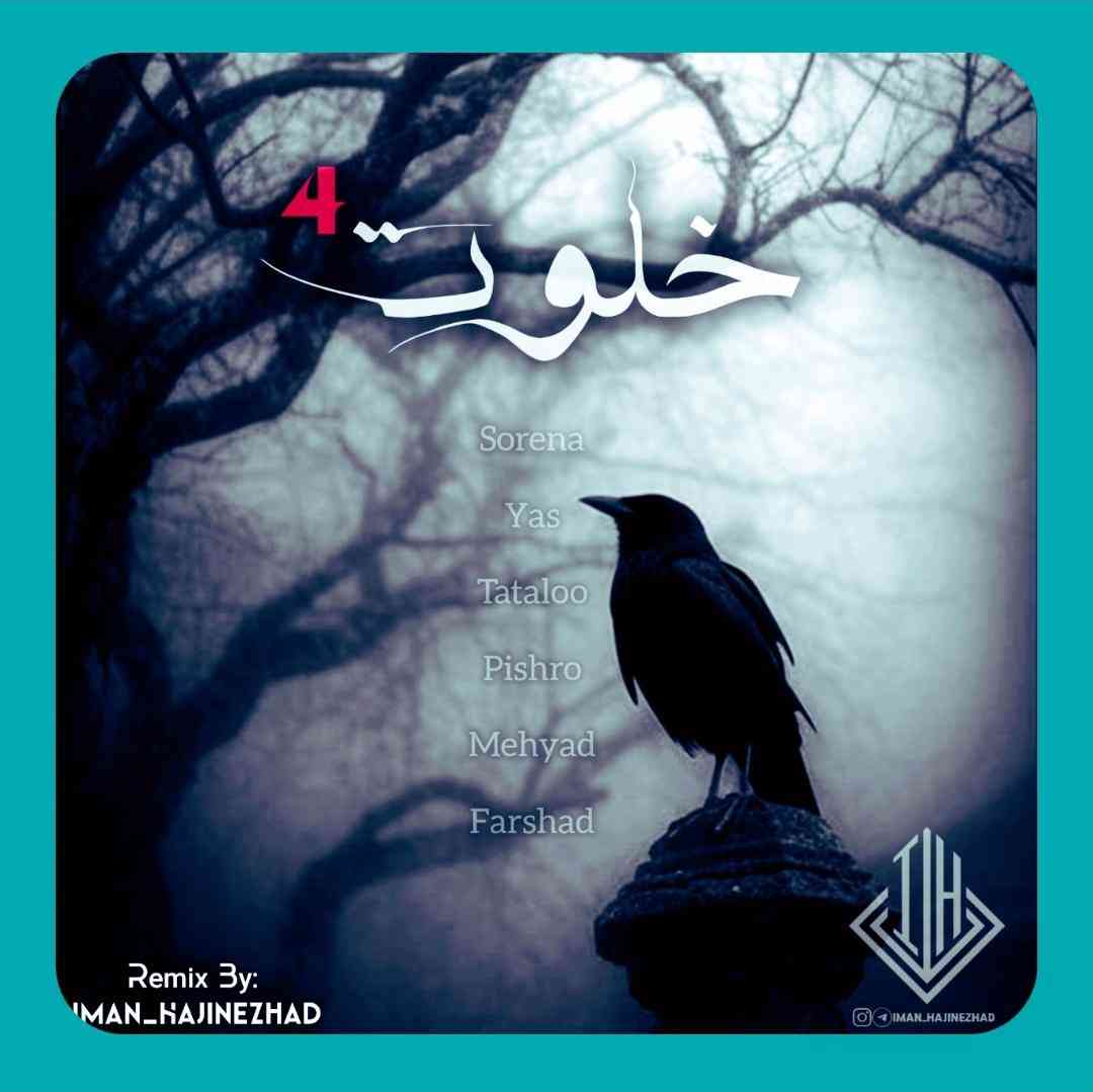 ایمان حاجی نژاد خلوت ۴