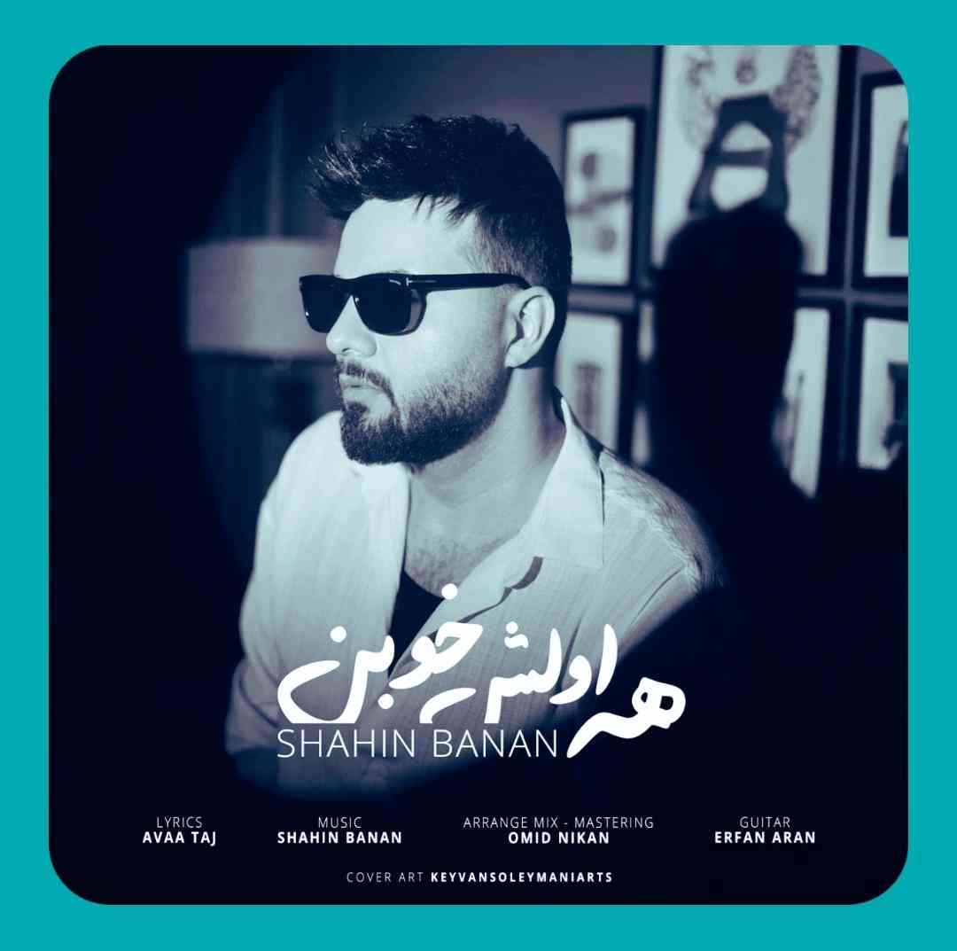 شاهین بنان همه اولش خوبن
