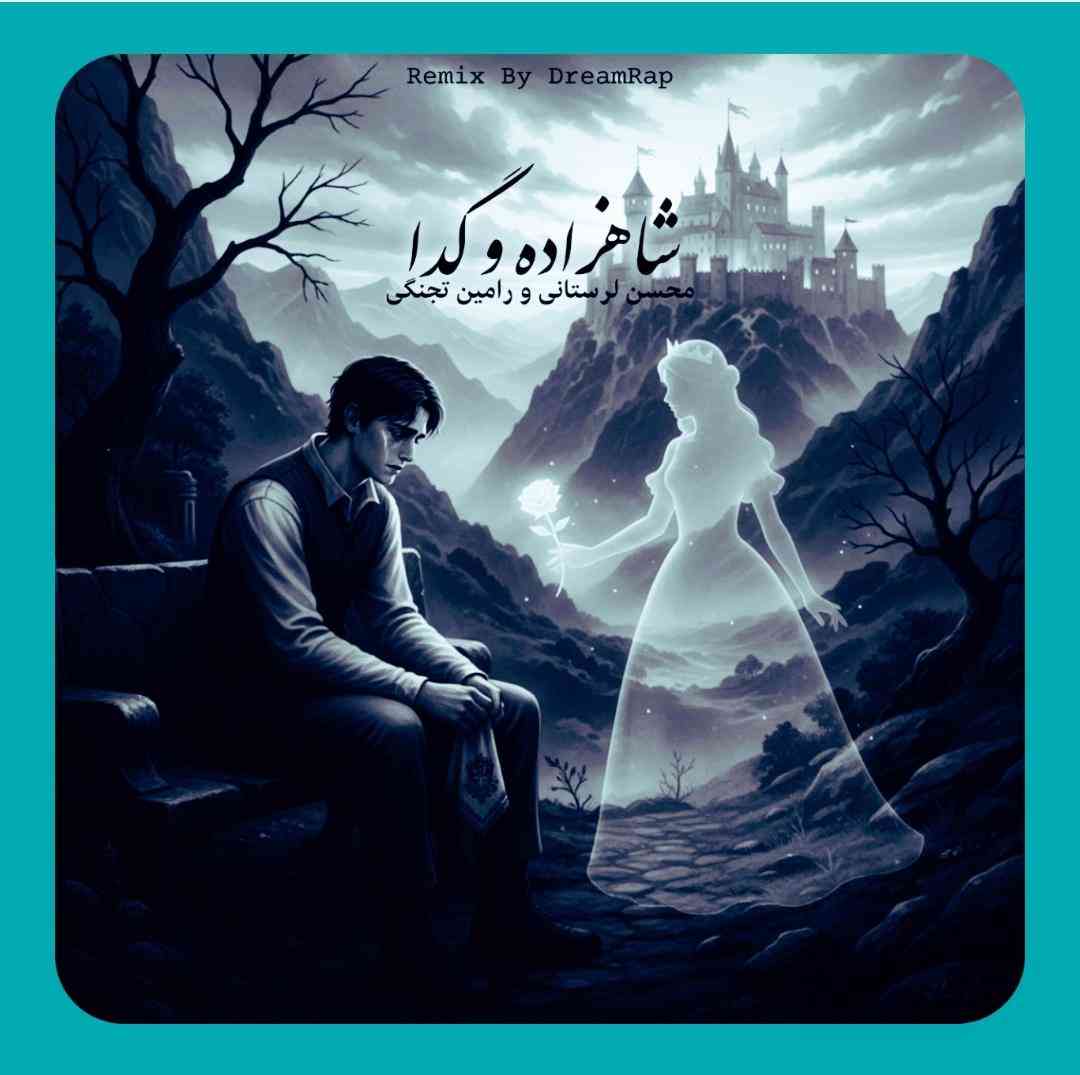 محسن لرستانی و رامین تجنگی شاهزاده و گدا