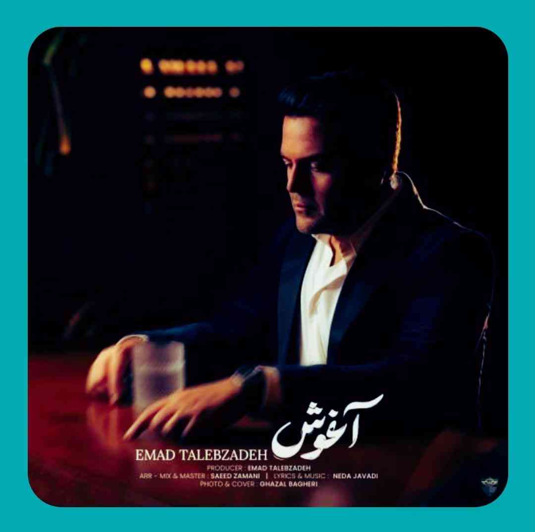 عماد طالب زاده آغوش