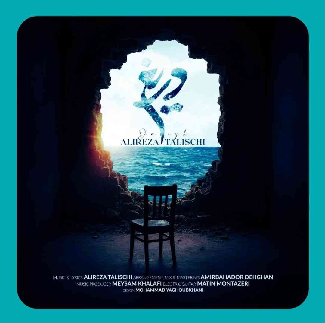 علیرضا طلیسچی دریغ