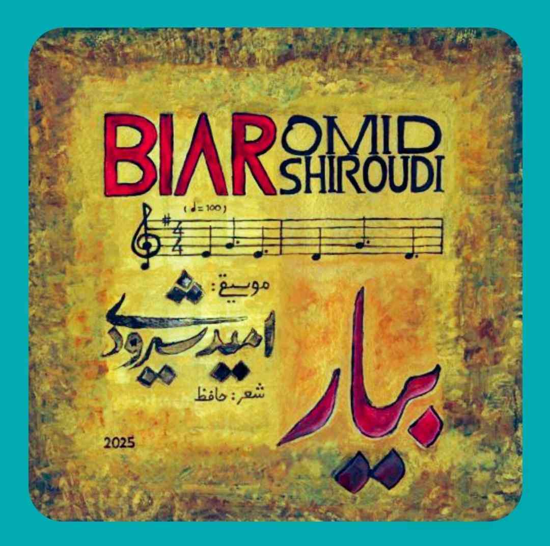 امید شیرودی بیار