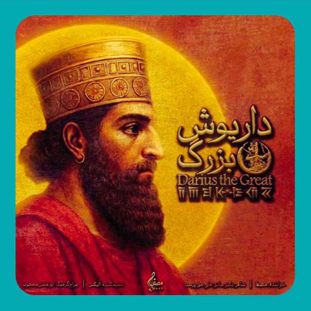 مصفا داریوش بزرگ