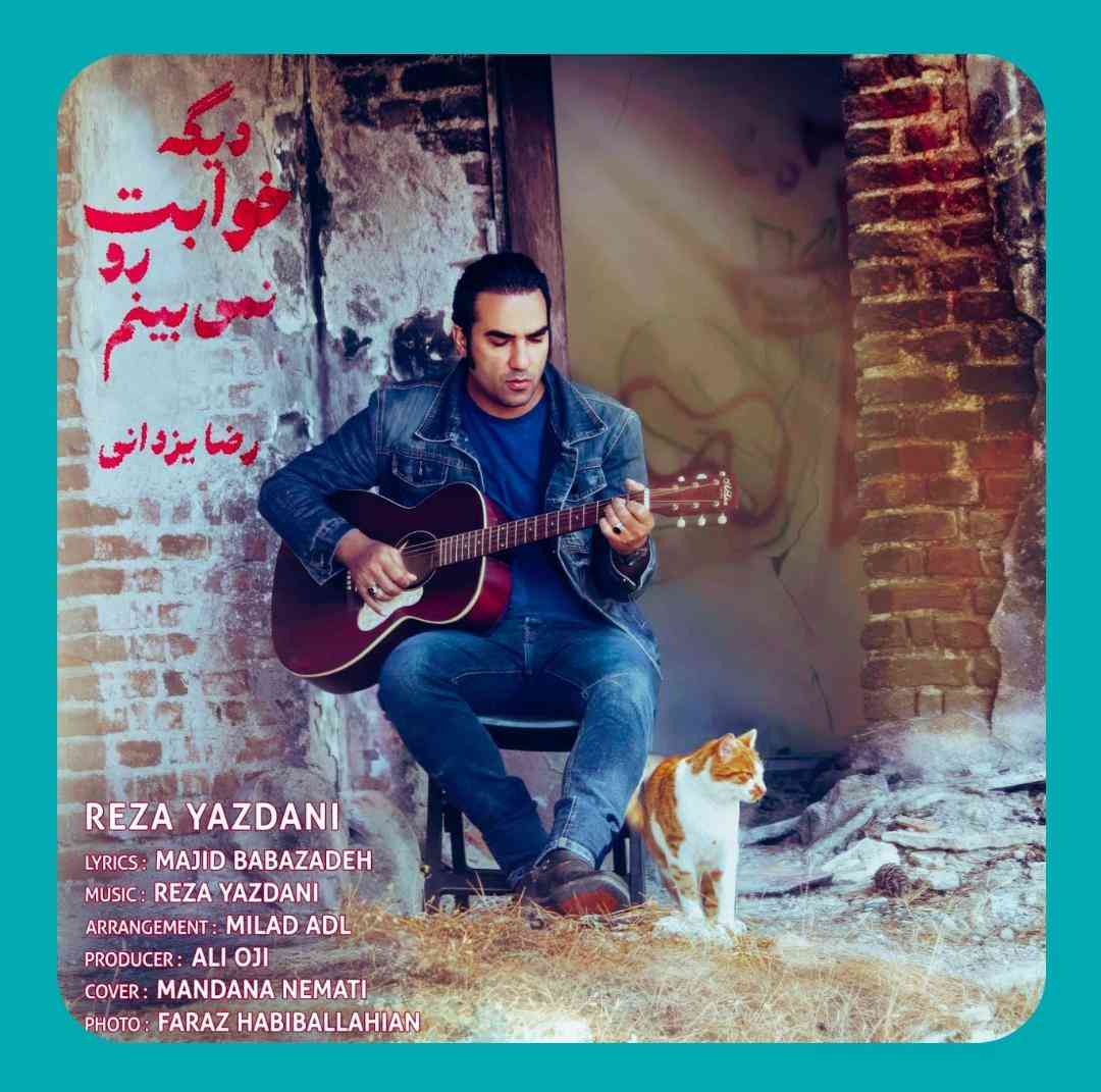 دانلود آهنگ دیگه خوابت رو نمی بینم از رضا یزدانی دانلود آهنگ دیگه خوابت رو نمی بینم از رضا یزدانی