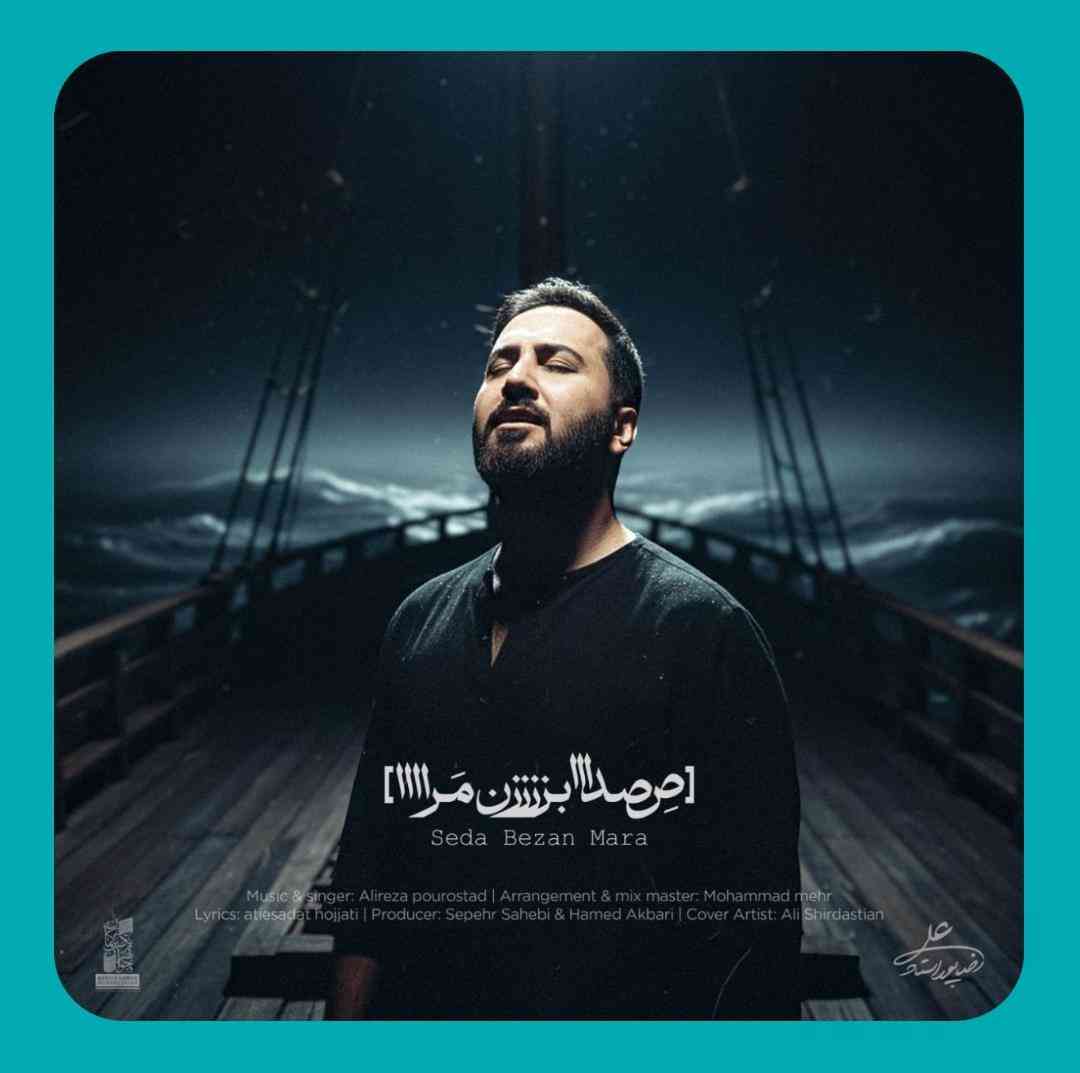 علیرضا پوراستاد صدا بزن مرا