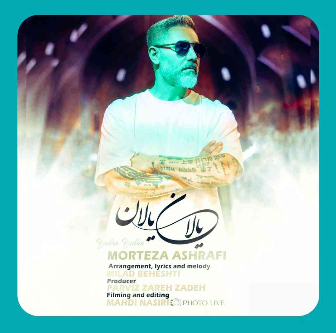 دانلود آهنگ یالان یالان از مرتضی اشرفی دانلود آهنگ یالان یالان از مرتضی اشرفی