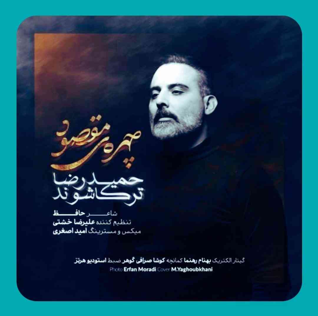 حمیدرضا ترکاشوند چهره ی مقصود