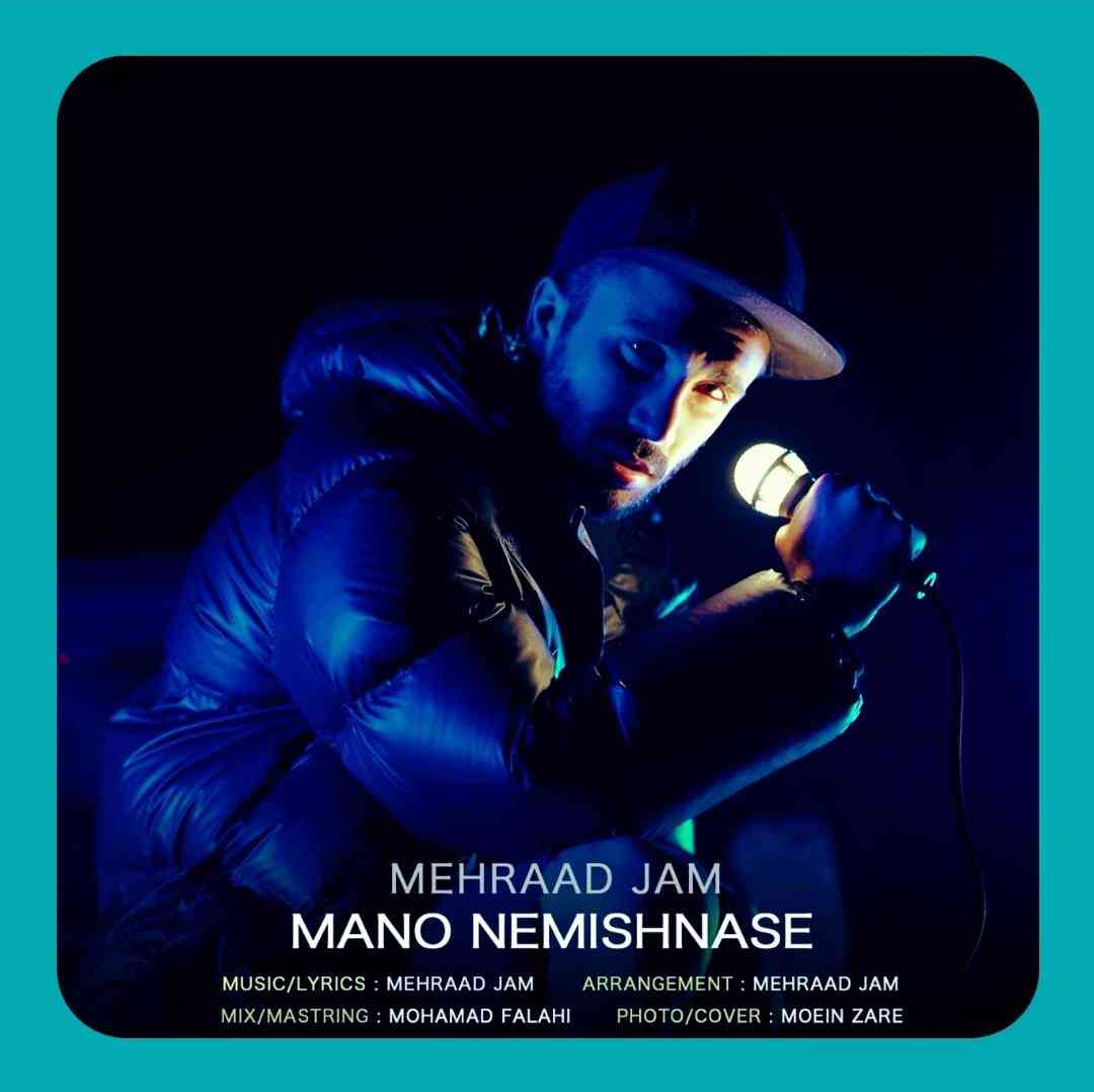 دانلود آهنگ منو نمیشناسه از مهراد جم دانلود آهنگ منو نمیشناسه از مهراد جم