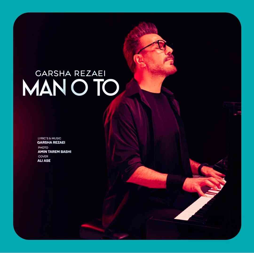 گرشا رضایی من و تو