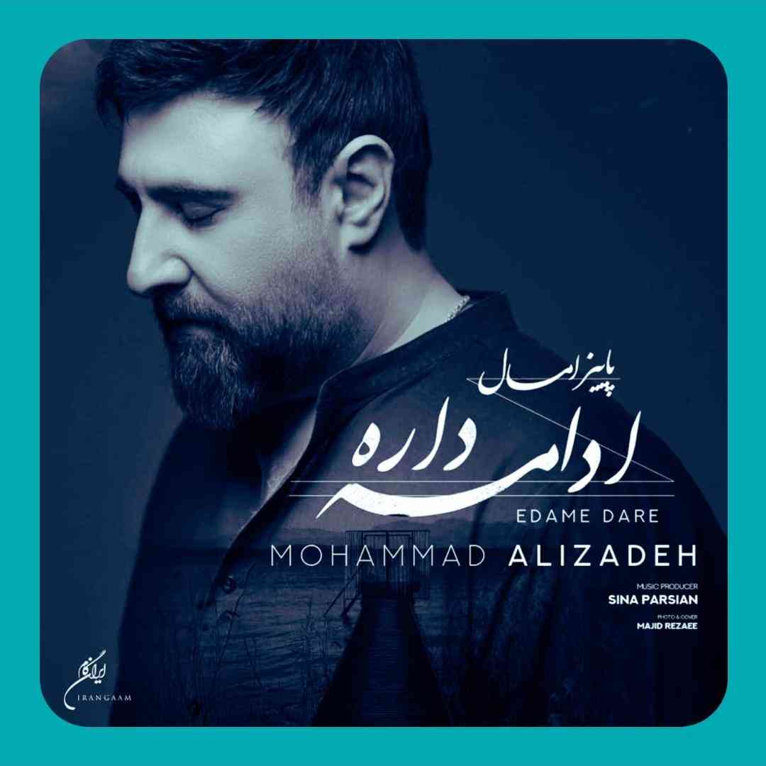 محمد علیزاده پاییز امسال ادامه داره