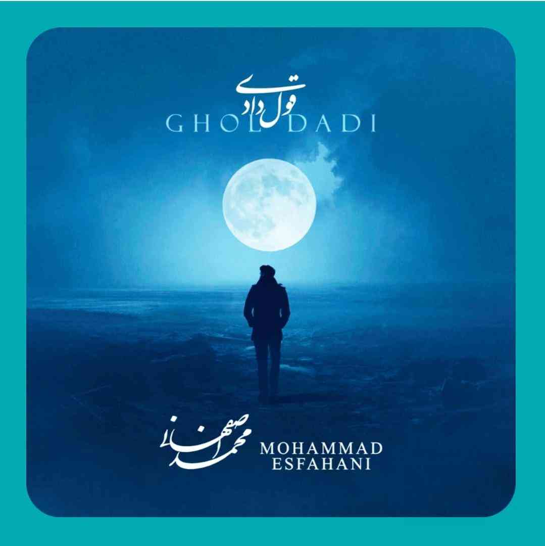 محمد اصفهانی قول دادی