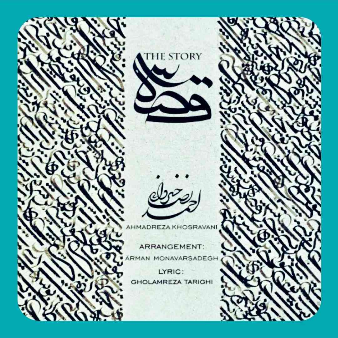 احمدرضا خسروانی قصه