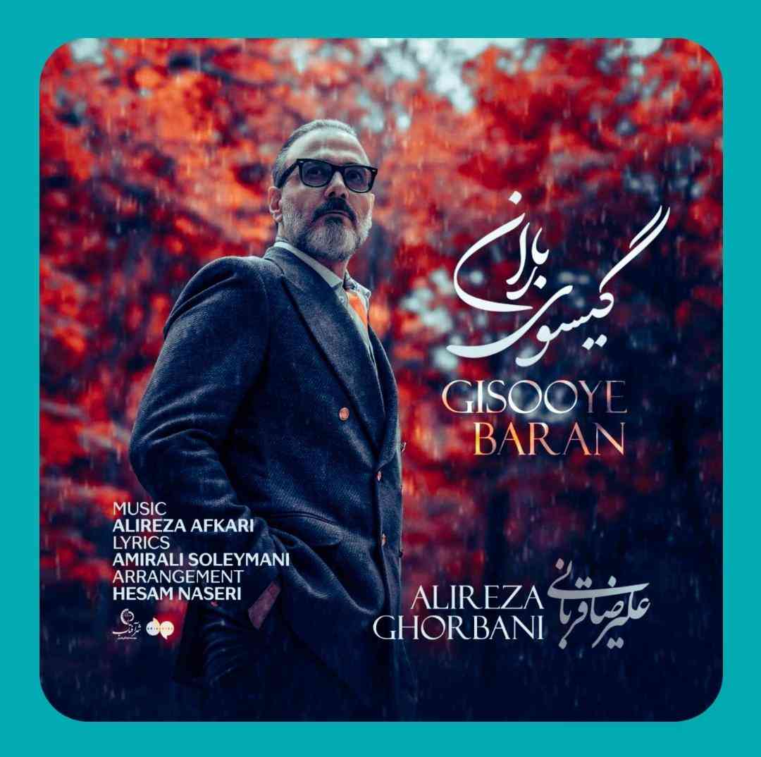 دانلود آهنگ گیسوی باران از علیرضا قربانی دانلود آهنگ گیسوی باران از علیرضا قربانی