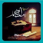 دانلود آهنگ بامداد خمار از محسن چاوشی