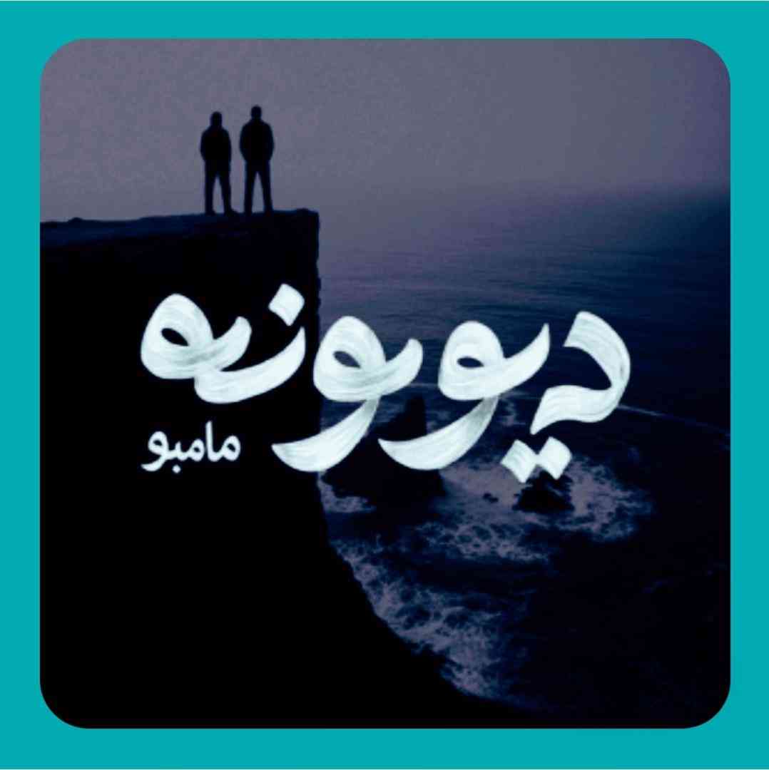 مامبو بند دیوونه