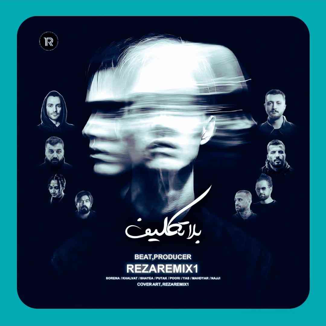 دانلود ریمیکس بلاتکلیف رضا ریمیکس
