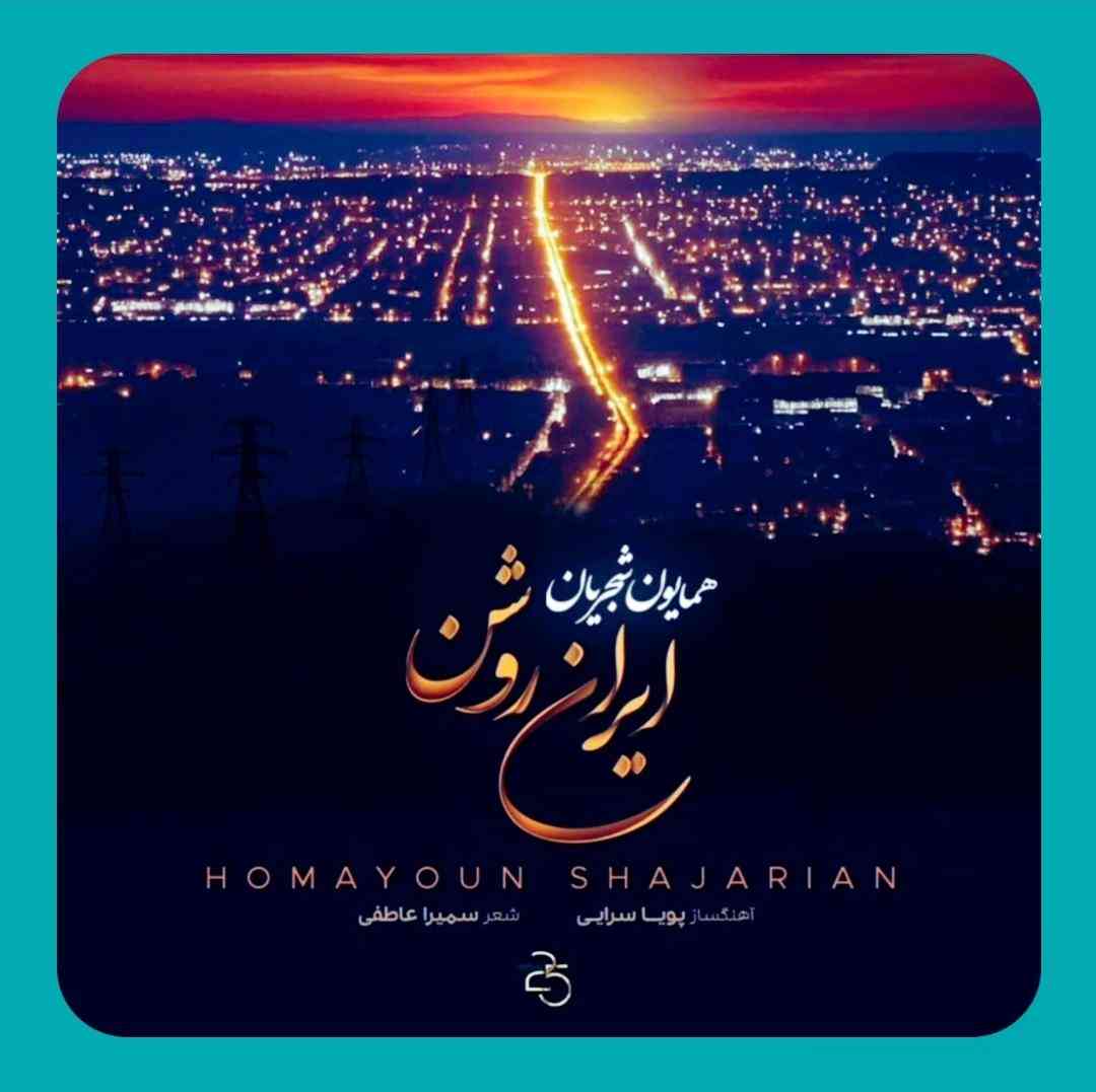 دانلود آهنگ ایران روشن از همایون شجریان
