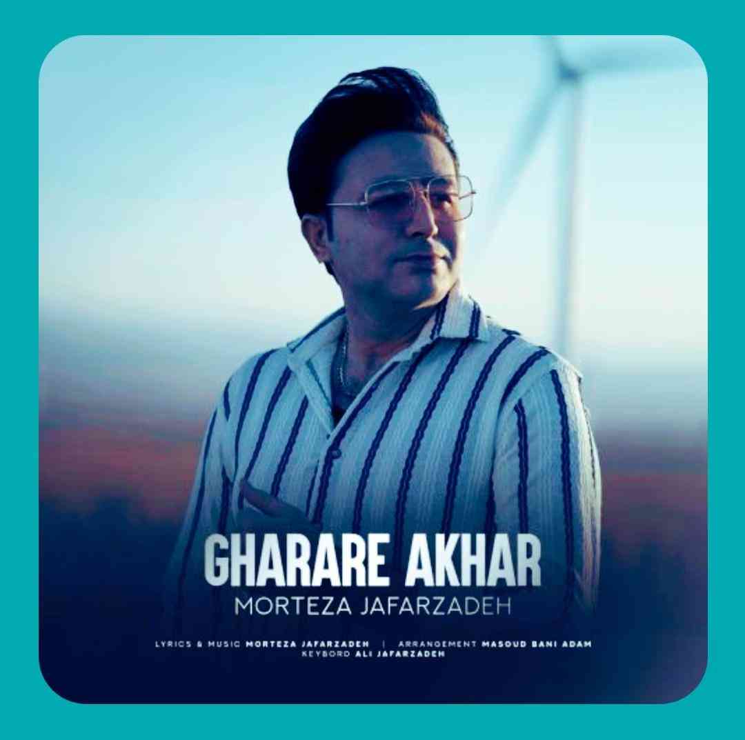 دانلود آهنگ قرار آخر از مرتضی جعفرزاده