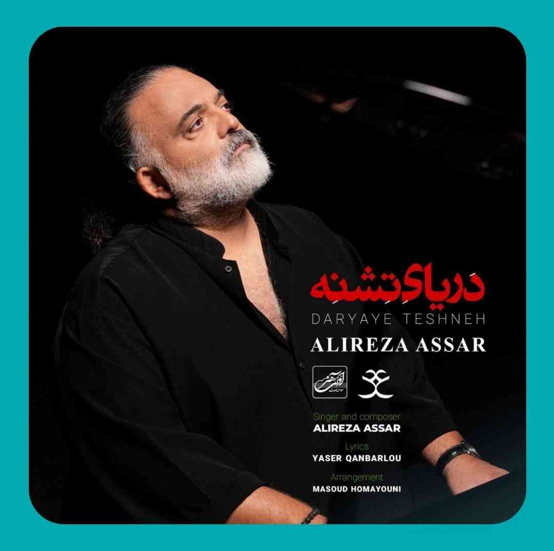 علیرضا عصار دریای تشنه