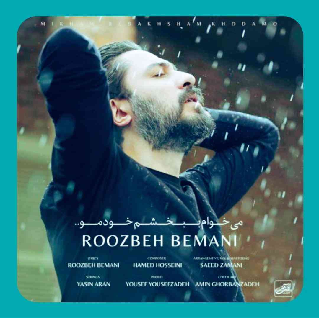 دانلود آهنگ میخوام ببخشم خودمو از روزبه بمانی