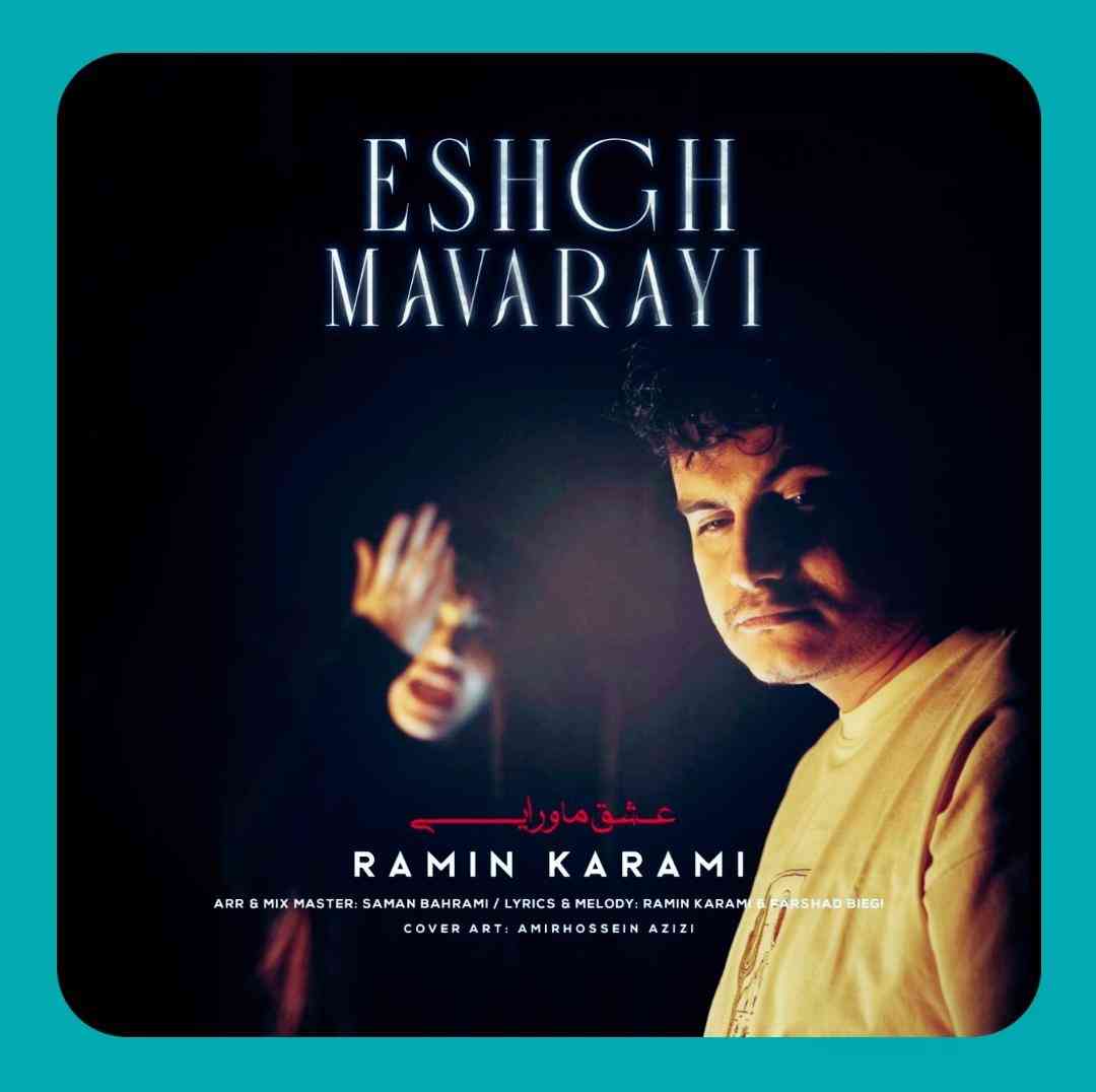 رامین کرمی عشق ماورایی