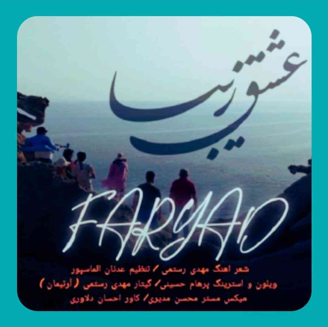دانلود آهنگ عشق زیبا از فریاد