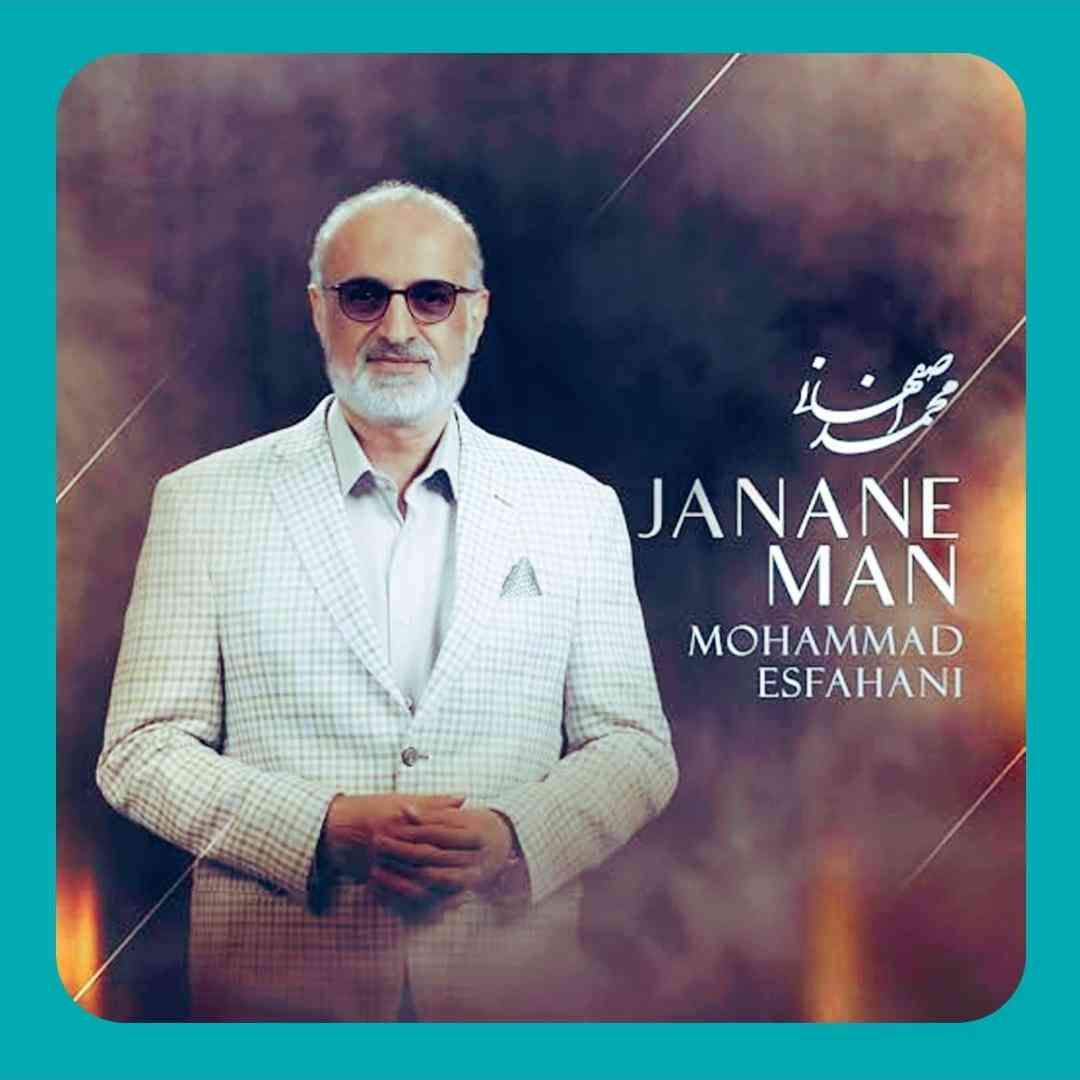 محمد اصفهانی  جانان من