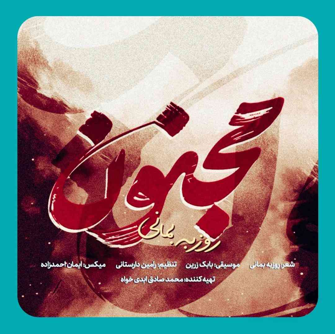 دانلود آهنگ مجنون از روزبه بمانی