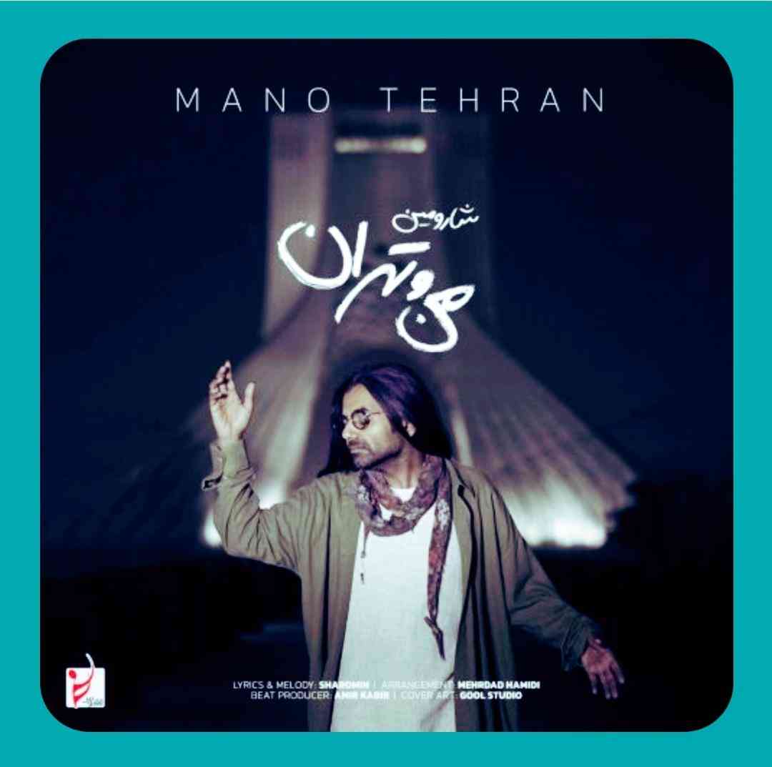 شارومین من و تهران
