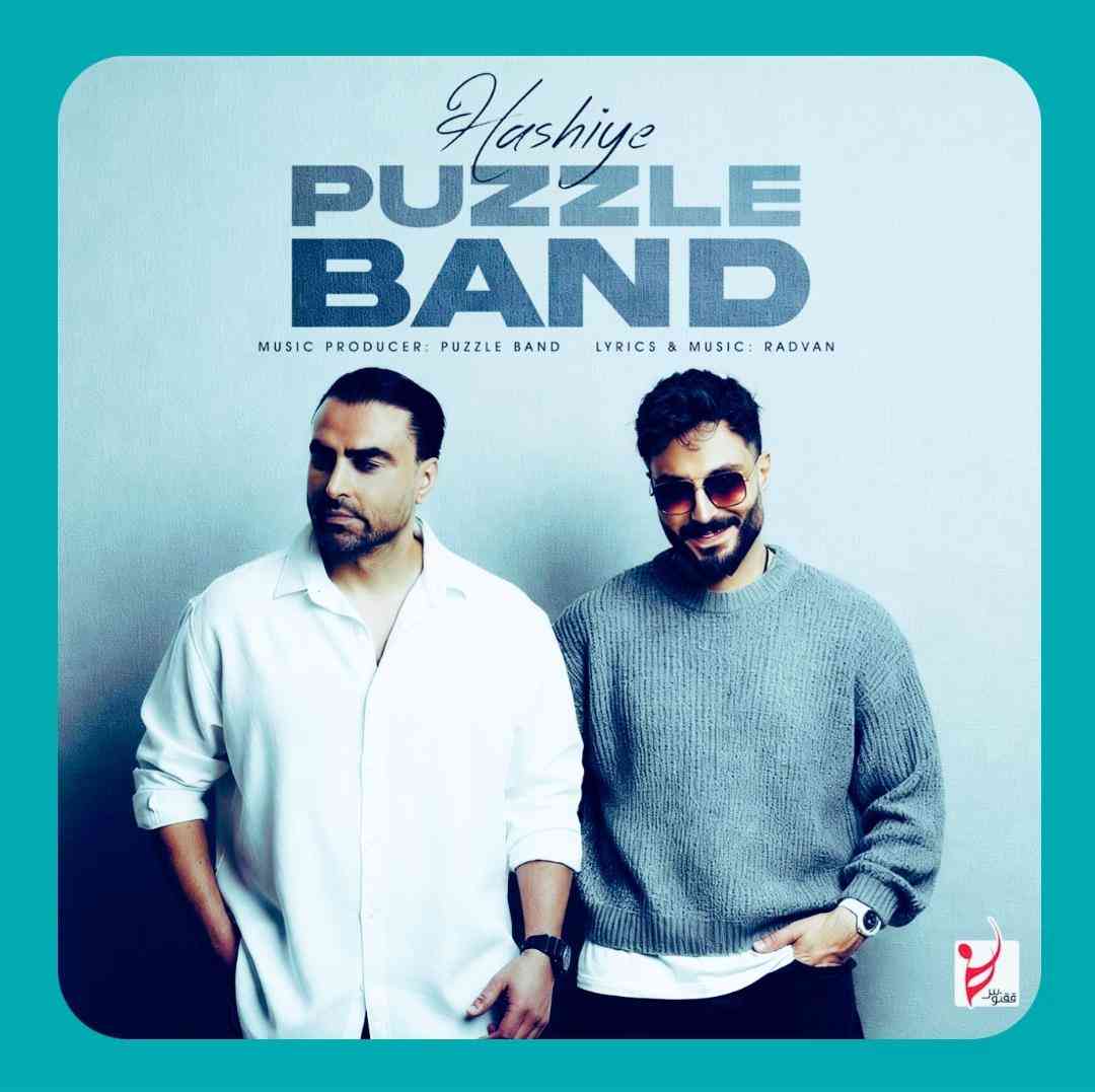 پازل بند حاشیه