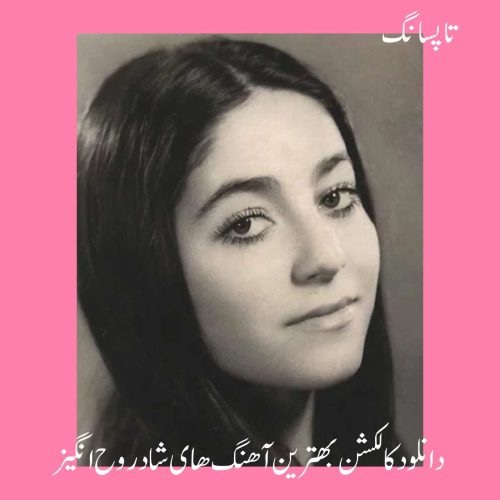 دانلود کالکشن بهترین آهنگ های شاد روح انگیز