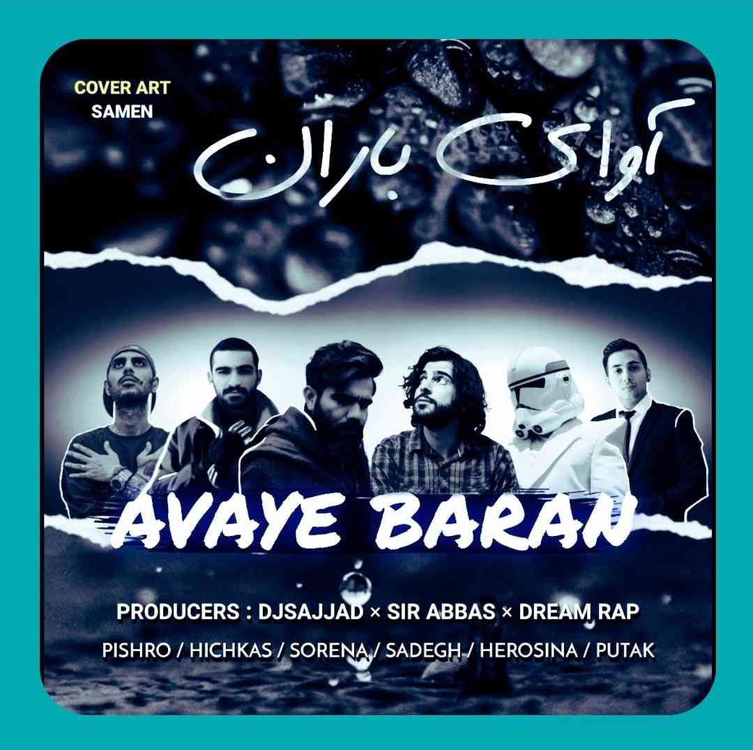  دیجی سجاد و سیرعباس و دریم رپ آوای باران