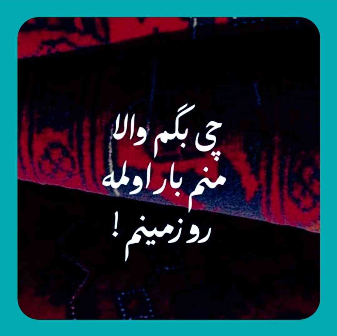 قلب من مسافره جبر جاده هائه کی میگه این جبر