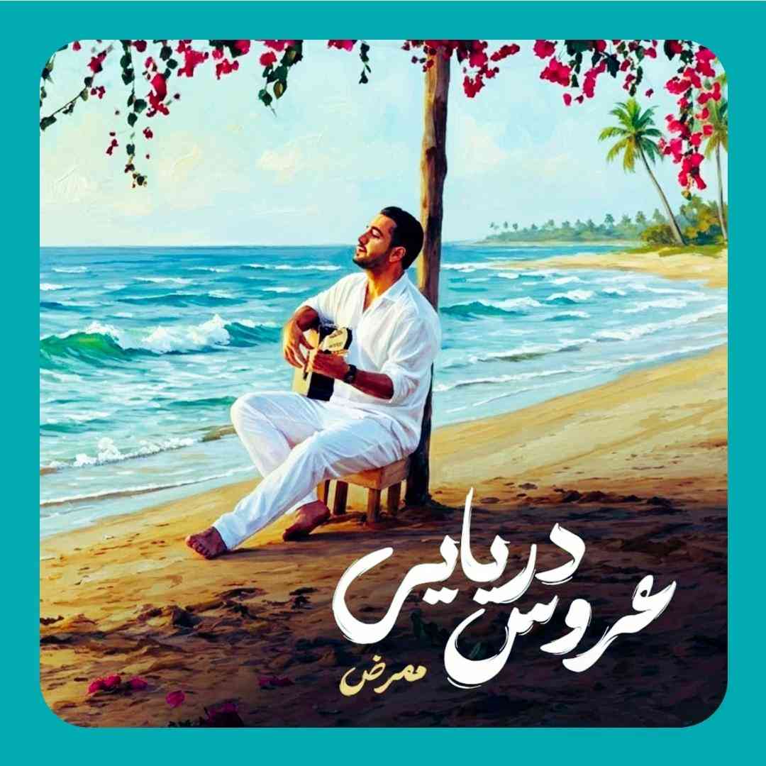 دانلود آهنگ عروس دریایی از ممرض