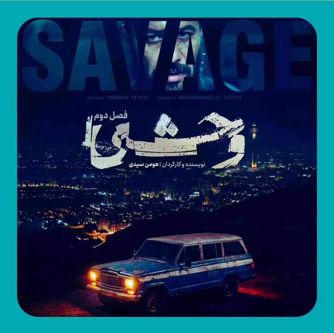 حیدو هدایتی فصل دو سریال وحشی