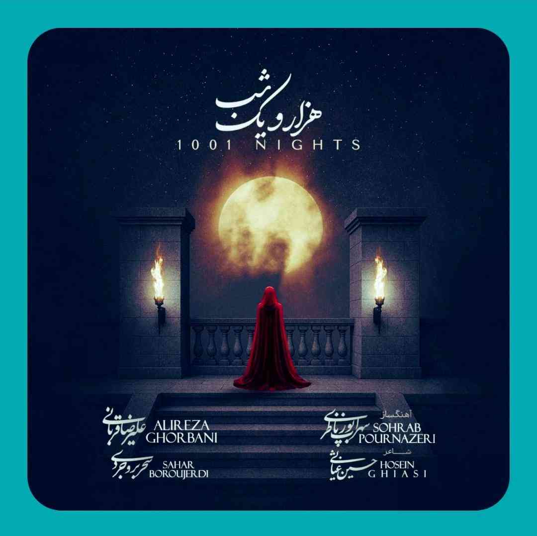 علیرضا قربانی هزار و یک شب