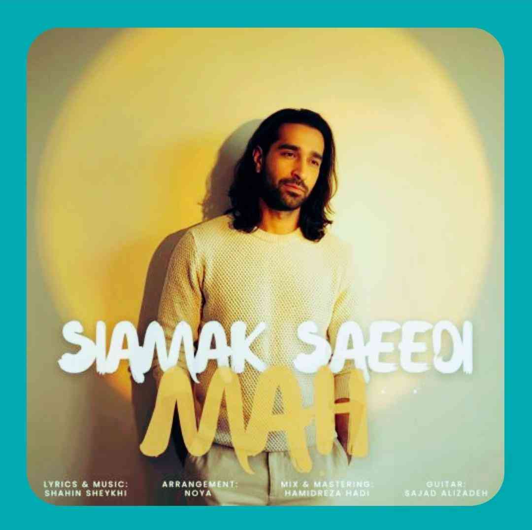 سیامک سعیدی ماه